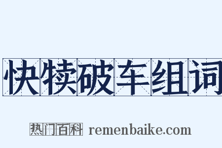 快犊破车组词是什么意思的图片